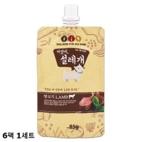 반려동물용품 애견간식 설레개 양고기 85g 6팩 1세트 애완용품