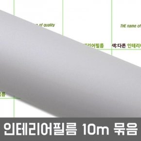 무광 단색 1롤10m 묶음 그레이 BSD918-10 헤라증정