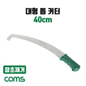 Coms 톱 커터 다용도 잡초제거 대형 40cm