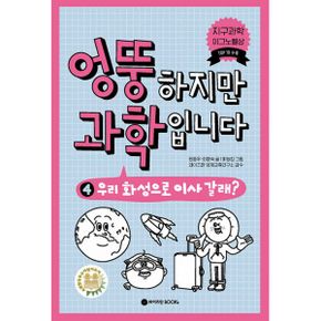 엉뚱하지만 과학입니다 4 : 우리 화성으로 이사 갈래?