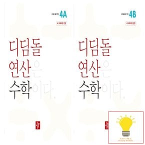 초등 수학 연산 4학년 낱권 세트 (전2권) (2024)