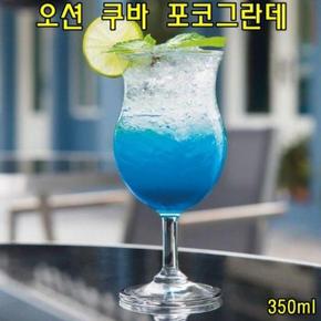 오션 편리한 쿠바 포코그란데 350ml 칵테일잔 와인잔 샴페인잔 맥주잔 쥬스잔 주방용품