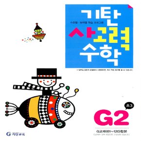 송설북 기탄교육 기탄 사고력수학 G-2집 (초등3) (개정판)