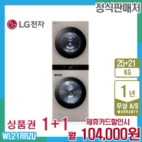 오브제 엘지워시타워 25kg+21kg 클레이브라운 WL21RRZU 5년 117000