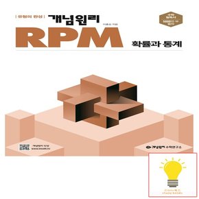 RPM 고등 확률과 통계