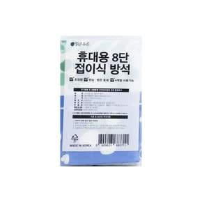 휴대용 8단 접이식 방석