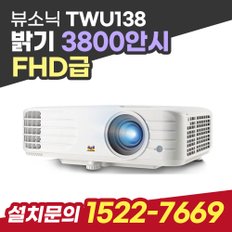 뷰소닉 TWU138 풀HD 3800안시 빔프로젝터 가정용 회의용 업소용