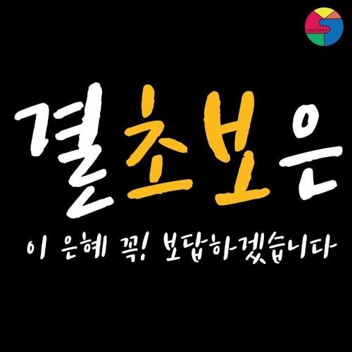 SY팩토리 초보운전 스티커 결초보은(2)