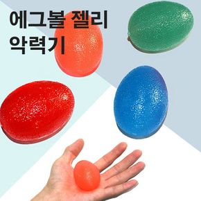 그립감 밀착력 좋은 휴대용 에그볼 젤리 악력기