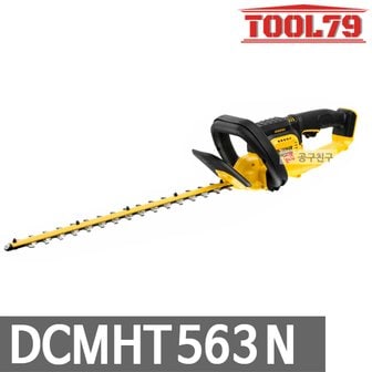 디월트 DCMHT563N 베어툴 충전 전정기 헤지트리머 20V 날길이550mm