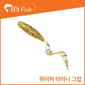 하이퍼 더블 퓨파 타이니 그럽 1.5 2 3인치