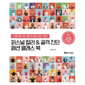 퍼스널컬러 & 골격진단 패션클래스 북