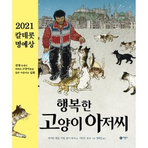 (중고/중)행복한 고양이 아저씨