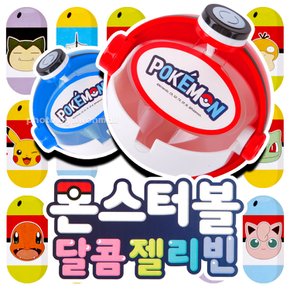 포켓몬스터 매직빈즈 몬스터볼 달콤 젤리빈-8EA