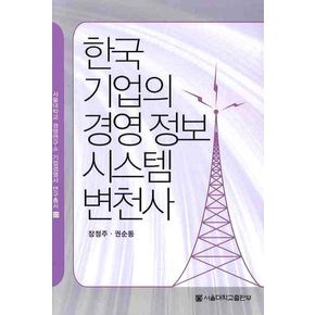 한국기업의 경영정보시스템 변천사