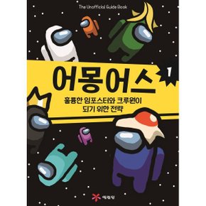 (중고/상)어몽어스 : 훌륭한 임포스터와 크루원이 되기 위한 전략 1