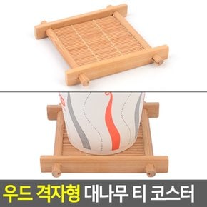 우드 격자형 대나무 티 코스터 인테리어 디자인 컵받침