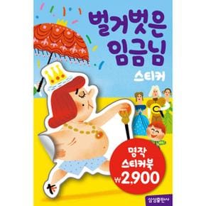 명작 스티커북 : 벌거벗은 임금님