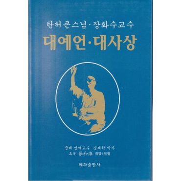 교보문고 대예언 대사상