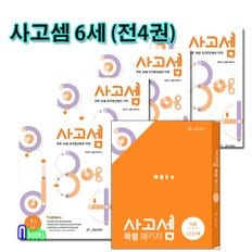 NE매쓰큐브(능률교육)/사고셈 6세 1호~4호 세트(전4권)