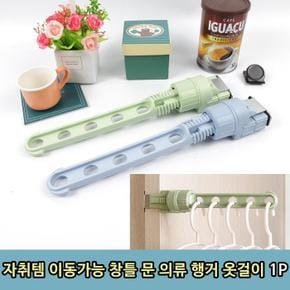 자취템 이동가능 창틀 문 의류 행거 옷걸이 1P (S8509056)