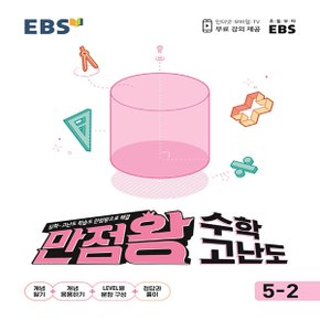 EBS 초등 만점왕 수학 고난도 5-2