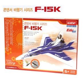 아카데미과학 콘덴서 비행기 시리즈 FJS15K AC18162A