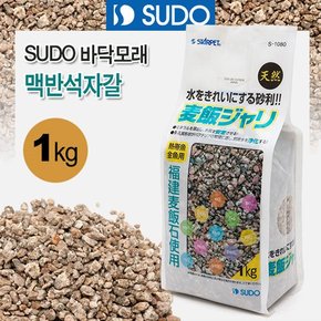 SUDO 바닥모래맥반석자갈 1kg S-1080 어항장식 수조 소일 바닥재 모래