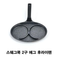 스웨그쿡 2구 에그후라이팬