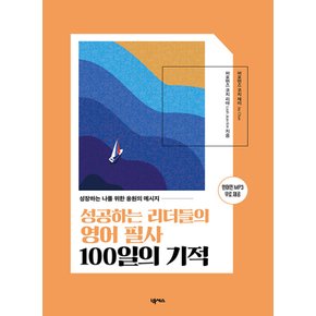 넥서스 성공하는 리더들의 영어 필사 100일의 기적