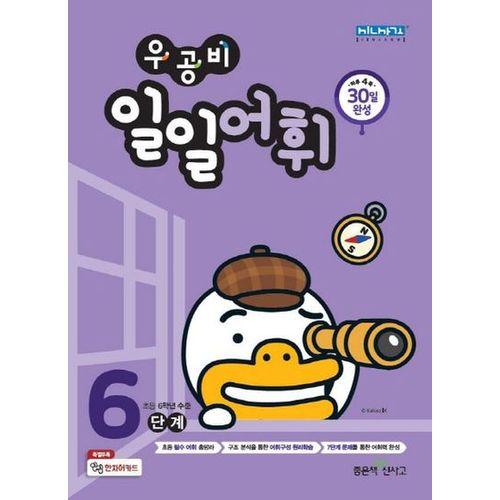 우공비 일일어휘 6단계(초등 6학년)