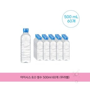 아이시스 8.0 생수 500ml 60개 . (무라벨)