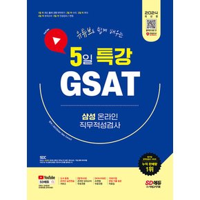 시대고시기획 2024 GSAT 삼성 온라인 직무적성검사 5일 특강