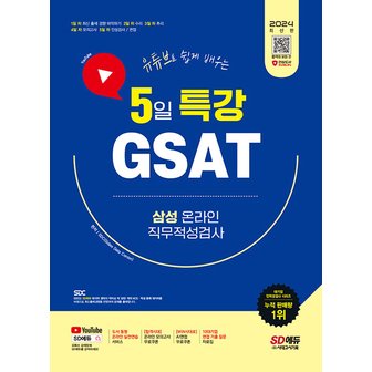  시대고시기획 2024 GSAT 삼성 온라인 직무적성검사 5일 특강