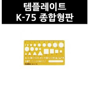 (9731940) 템플레이트 K-75 종합형판