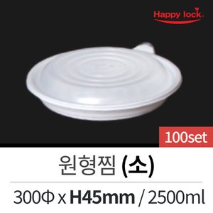  일회용 배달포장 찜 탕 원형찜(소)-100set