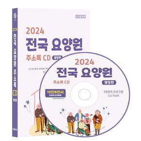 전국 요양원 주소록(2024)(CD)