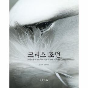 크리스 조던(아름다움의 눈을 통해 절망의 바다 그너머로)