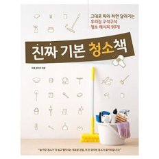 진짜 기본 청소책  : 그대로 따라 하면 달라지는 우리집 구석구석 청소 레시피 90개