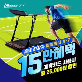 아이러너 공식판매처 i-Runner X-7 4년의무 월42900
