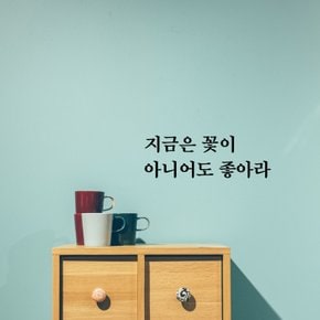 감성레터링 스티커 (CG1002)지금은 꽃이 아니어도