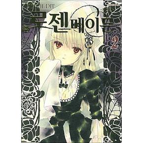 로젠 메이든 2장 2