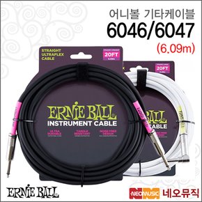 어니볼기타케이블 Ultraflex 20FT Cable 6046 / 6047