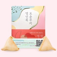 /포춘쿠키 포춘쿠키 명언북 [영화속명대사]