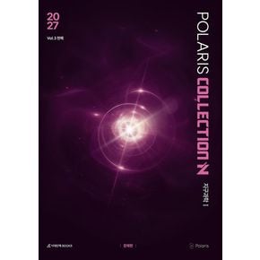 폴라리스 COLLECTION N제 Vol 3 천체 지구과학1(2026)(2027 수능대비)