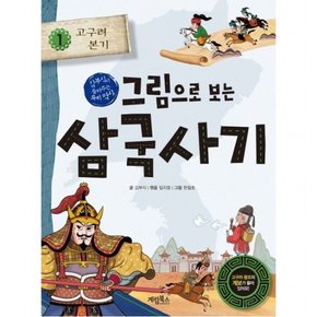 그림으로 보는 삼국사기. 1: 고구려 본기 : (김부식이 들려주는 우리 역사)