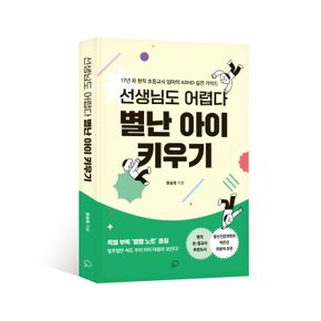 선생님도 어렵다 별난 아이 키우기 - 17년 차 현직 초등교사 엄마의 ADHD 실전 가이드 (부록 : 별별노트)