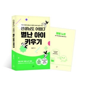 선생님도 어렵다 별난 아이 키우기 - 17년 차 현직 초등교사 엄마의 ADHD 실전 가이드 (부록 : 별별노트)