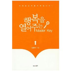 행복을 열어주는 Mastsr Key