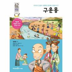 구운몽 : 우리의 인생이 하룻밤 꿈처럼 덧없다고? - 아이세움 NEW 논술 명작 62